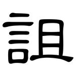 詛: 隶书