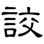 詨: 隶书