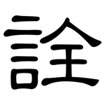詮: 隶书