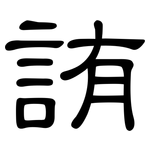 詴: 隶书