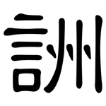詶: 隶书