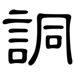 詷: 隶书