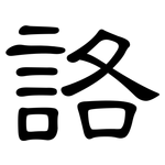 詻: 隶书