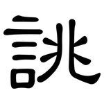 誂: 隶书