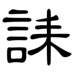 誄: 隶书
