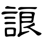 誏: 隶书