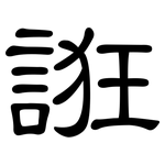 誑: 隶书