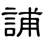 誧: 隶书