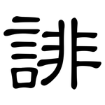 誹: 隶书