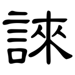 誺: 隶书
