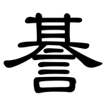 諅: 隶书