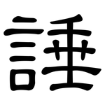 諈: 隶书