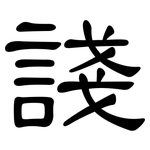 諓: 隶书