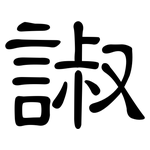 諔: 隶书