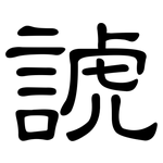諕: 隶书