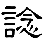 諗: 隶书
