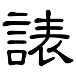 諘: 隶书