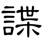 諜: 隶书