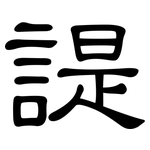 諟: 隶书