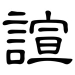 諠: 隶书