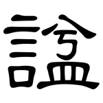 諡: 隶书
