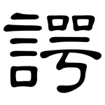 諤: 隶书