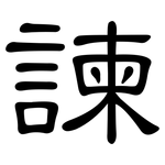 諫: 隶书
