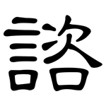 諮: 隶书
