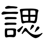 諰: 隶书