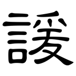 諼: 隶书