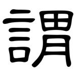 謂: 隶书 謂: 隶书