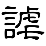謔: 隶书