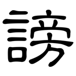 謗: 隶书
