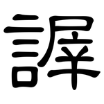謘: 隶书