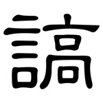 謞: 隶书