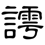 謣: 隶书
