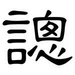謥: 隶书
