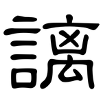 謧: 隶书