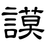 謨: 隶书