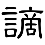 謫: 隶书