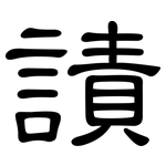 謮: 隶书