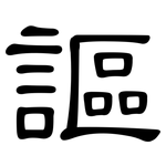 謳: 隶书