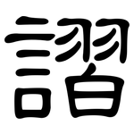 謵: 隶书