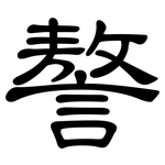 謷: 隶书