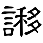 謻: 隶书