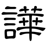 譁: 隶书