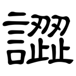 譅: 隶书