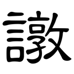 譈: 隶书