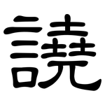譊: 隶书