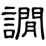 譋: 隶书